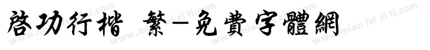 启功行楷 繁字体转换